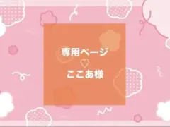 【専用ページ】