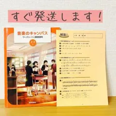 【匿名発送 すぐ発送！】音楽のキャンパス 2.3上　ワークシート
