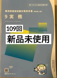 2025年最新】青本 薬剤師国家試験 109の人気アイテム - メルカリ