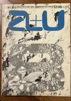 a+U アーキテクチャーとアーバニズム 1972年8月号