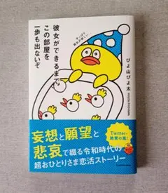 彼女ができるまでこの部屋を一歩も出ないぞ　ぴよ山ぴよ太