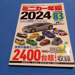 ミニカー年鑑2024