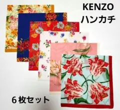 ４　KENZO ハンカチ　６枚セット