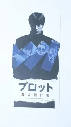 カン·ドンウォン 映画パンフレット、チラシ カンドンウォン 韓国映画 プロット 殺人設計者 パンフレット