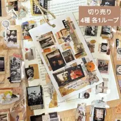 969ヴィンテージ風PETマスキングテープ 分装4ループ コラージュ素材 レトロ