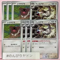ジグザグマ　ふいをつく　マッスグマ　エキサイトダッシュ　各4枚　pci802