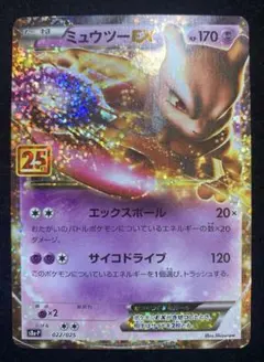ポケモンカード　ミュウツーEX プロモ　25th ANNIVERSARY