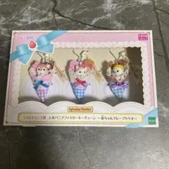 シルバニア　キラキラくじ ラストワン賞 キーチェーン 赤ちゃんクレープトリオ