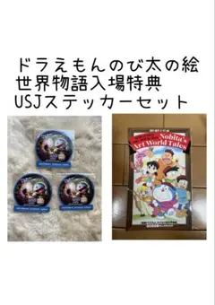 「映画ドラえもん のび太の絵世界物語」BOOK とUSJステッカーセット