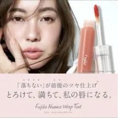 Fujiko/フジコ ニュアンスラップティント 04 無花実ベージュのサムネイル