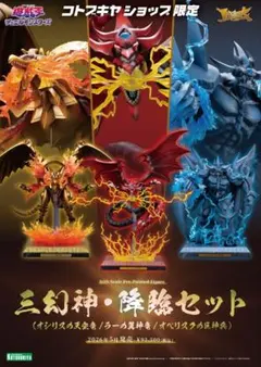 コトブキヤ ショップ限定 遊戯王 重巧超大三幻神・降臨セット - メルカリ