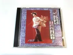 三浦布美子 / 艶唄芸者