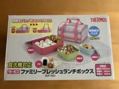 THERMOS ファミリーフレッシュランチボックス DJF-4001