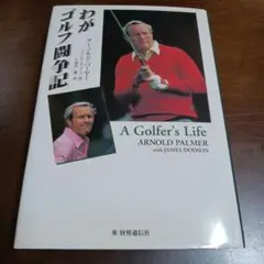 A Golfer's Life アーノルド・パーマー著