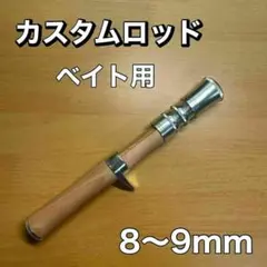 8-9mm ベイトロッド用　グリップ　天然木　カスタム　ベイトロッド　自作