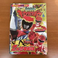 獣電戦隊キョウリュウジャー&2大恐竜戦隊