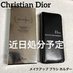 Christian Dior メイクアップ ブラシ ホルダー