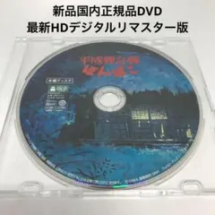 新品DVD★平成狸合戦ぽんぽこ('94徳間書店/日本テレビ放送網スタジオジブリ)