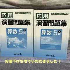 四谷大塚 予習シリーズ 応用演習問題集　5年上　5年下　これからの時期にぴったり
