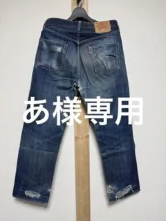 あ様専用　Levi's リーバイス　502 XX 3本まとめ