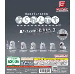 ならぶんです。 ちっちゃなおばけさん ガチャ マスコット 2個セット
