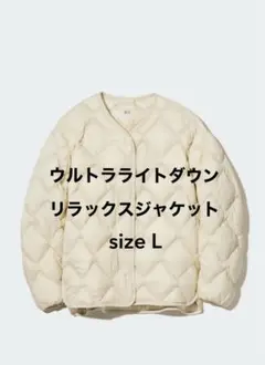 UNIQLO ユニクロ ウルトラライトダウンリラックスジャケット L 収納袋あり