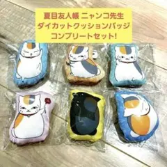 【新品未開封】夏目友人帳　ニャンコ先生　ダイカットクッションバッジ　コンプリート