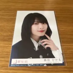 生写真　櫻坂46 森田ひかる 承認欲求　封入　ヨリ