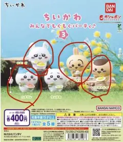 ちいかわ ガチャガチャ みんなでもぐもぐパーティ3 (4体セット)のサムネイル