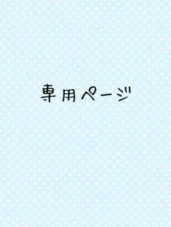 茜丸様.専/用.ページ