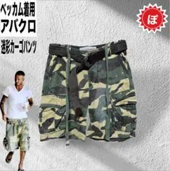 ✅90s A&F アバクロ 迷彩 カーゴパンツ ベッカム着用
