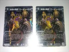 深淵の壊炉 マーダンロウ 銀トレジャー　マーダン＝ロウ　2枚　【1026】