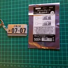 ナンバープレートキーホルダー 小島和哉