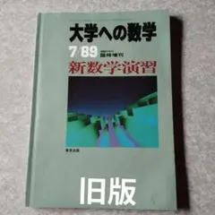 新数学演習　旧版　1989年7月　大学への数学　臨時増刊 東京出版　東大京大難関のサムネイル