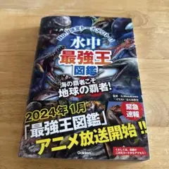 水中最強王図鑑 No.1決定トーナメント!! 元祖トーナメント形式バトル図鑑 …