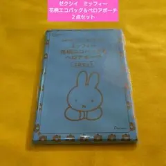 ゼクシィ 3月号別添号付録 ミッフィー 花柄エコバッグ＆ベロアポーチ２点セット