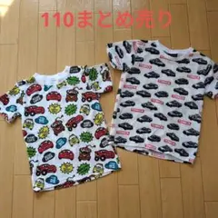 Tシャツ 2枚セット　110まとめ売り　トミカ　カーズ