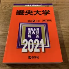 幾央大学 2021年版 大学入試シリーズ 教学社