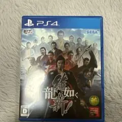 龍が如く 維新！ PS4