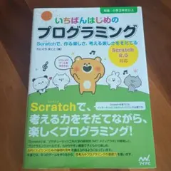 いちばんはじめのプログラミング : Scratchで、作る楽しさ