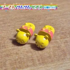 プーさん ピアス 2個セット
