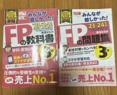 【みんなが欲しかった！】FP3級の教科書/問題集セット 2023-2024年版