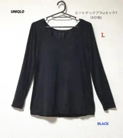 UNIQLOヒートテックブラUネックT （8分袖）ブラック L ブラトップ 黒
