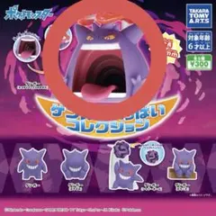 ゲンガーいっぱいいコレクション ゲンガー（キョダイマックスのすがた）