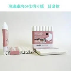 【新品】日本製『冷凍庫用◆仕切り板（8枚）』のサムネイル