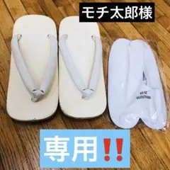 モチ太郎様専用‼️