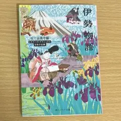 ビギナーズ・クラシックス 日本の古典 伊勢物語 坂口由美子編