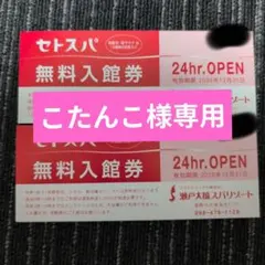 ◆こたんこ様専用◆ 瀬戸大橋スパリゾート 無料入館券 2枚