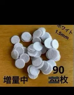 1.5mm丸フェルト90枚　クラフトフェルト　ホワイト
