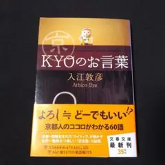 京＜KYO＞のお言葉　入江敦彦